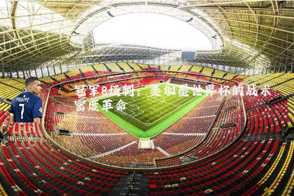 冠军8场制：美加墨世界杯的战术密度革命