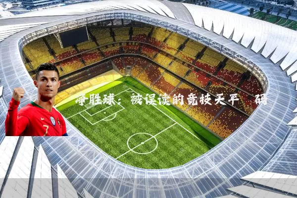 净胜球：被误读的竞技天平砝码