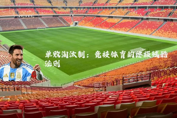 单败淘汰制:竞技体育的终极残酷法则