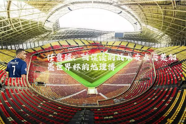 任意球：被误读的战术支点与美加墨世界杯的地理博弈