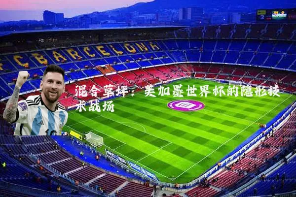 混合草坪:美加墨世界杯的隐形技术战场
