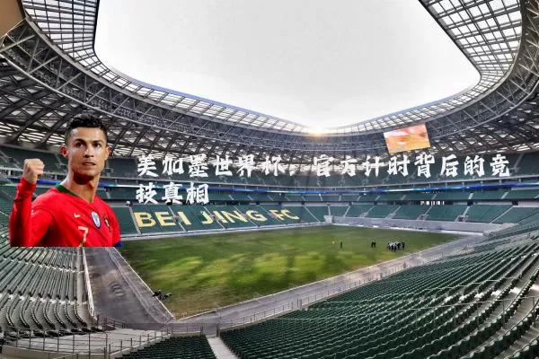 美加墨世界杯：官方计时背后的竞技真相