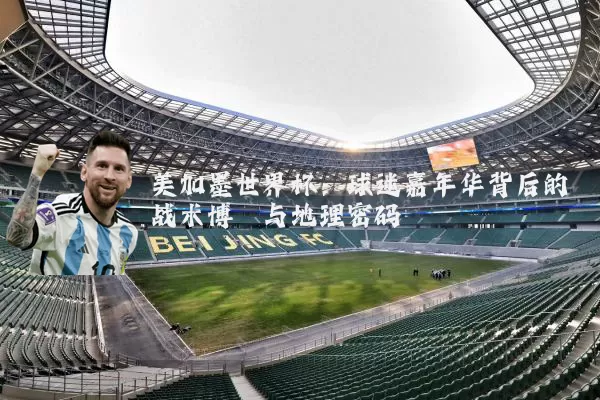 美加墨世界杯：球迷嘉年华背后的战术博弈与地理密码