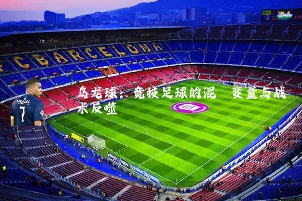 乌龙球：竞技足球的混沌变量与战术反噬