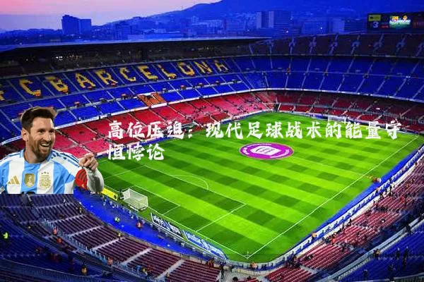 高位压迫：现代足球战术的能量守恒悖论
