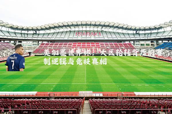 美加墨世界杯:大区轮转背后的赛制逻辑与竞技真相