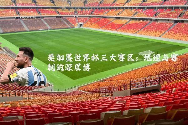 美加墨世界杯三大赛区:地理与赛制的深层博弈