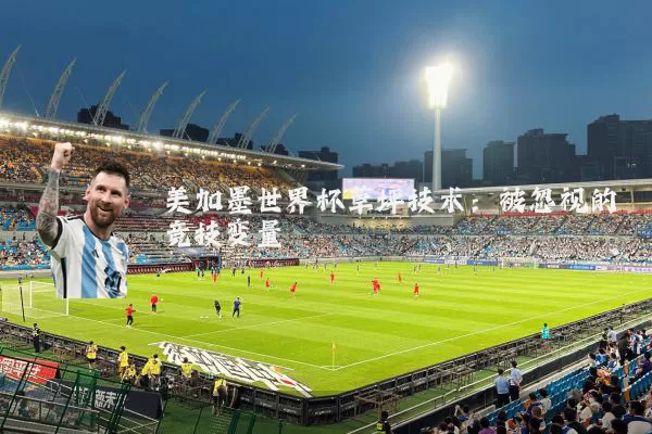 美加墨世界杯草坪技术:被忽视的竞技变量